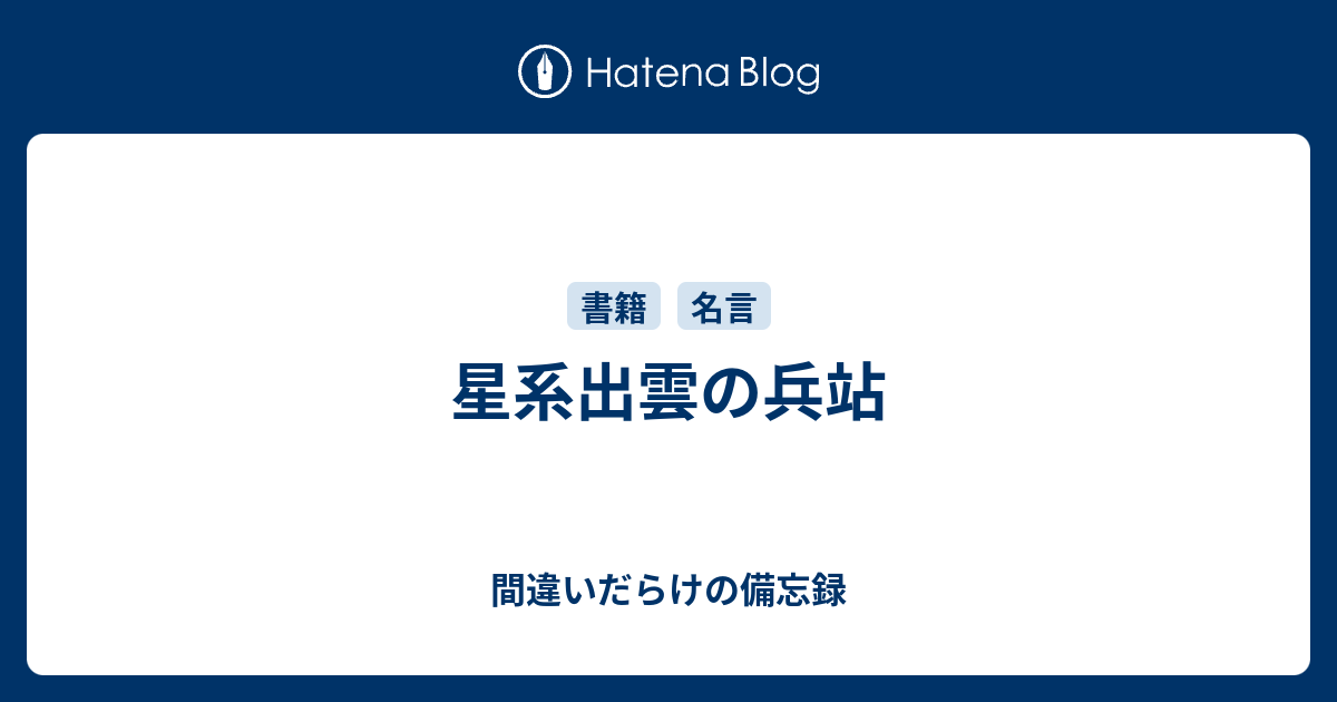 星系出雲の兵站 間違いだらけの備忘録