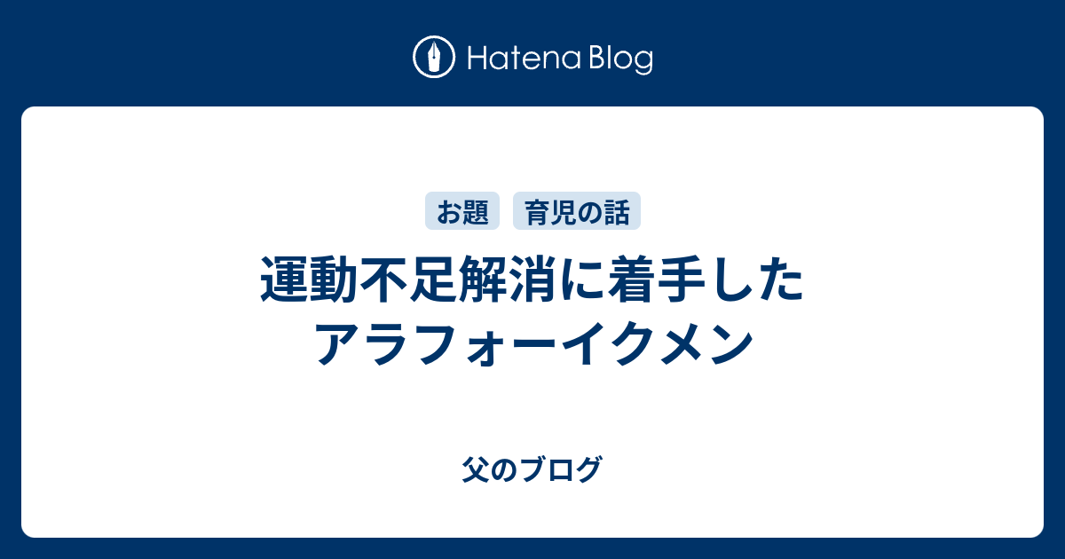 運動不足解消に着手したアラフォーイクメン 父のブログ