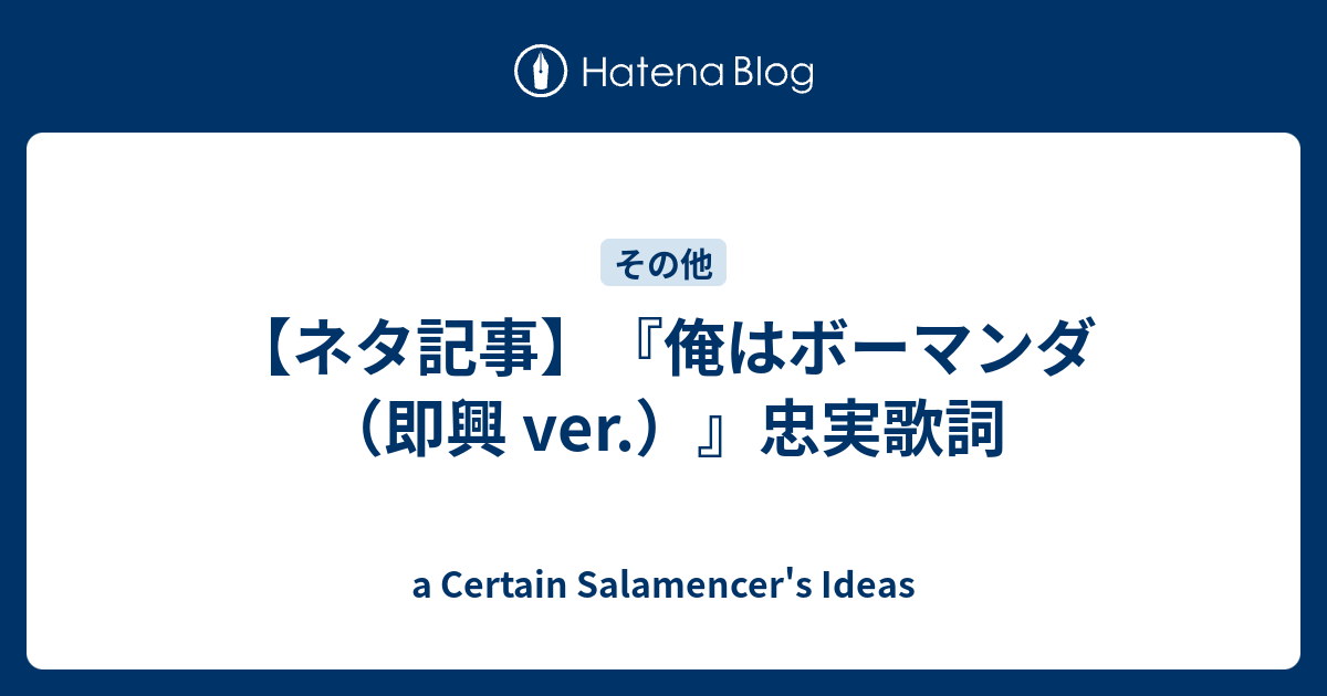 ネタ記事 俺はボーマンダ 即興 Ver 忠実歌詞 A Certain Salamencer S Ideas