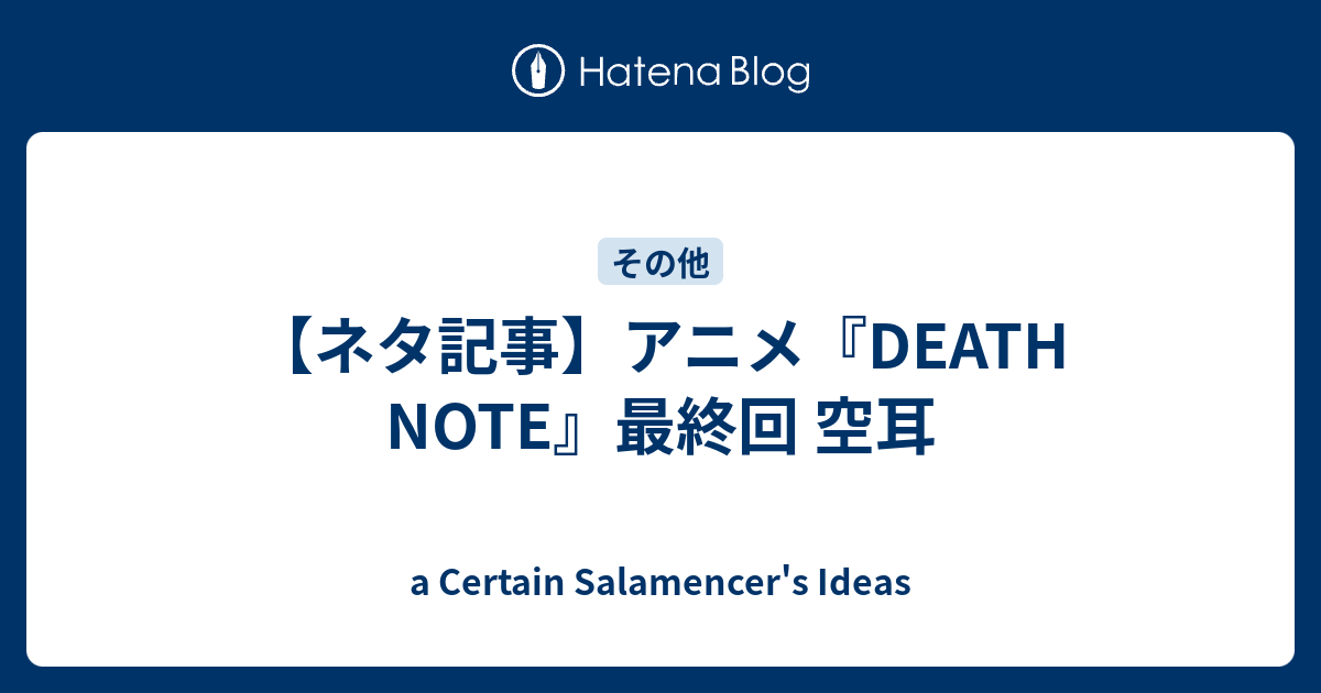 ネタ記事 アニメ Death Note 最終回 空耳 A Certain Salamencer S Ideas