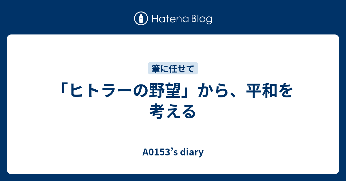 ヒトラーの野望 から 平和を考える A0153 S Diary