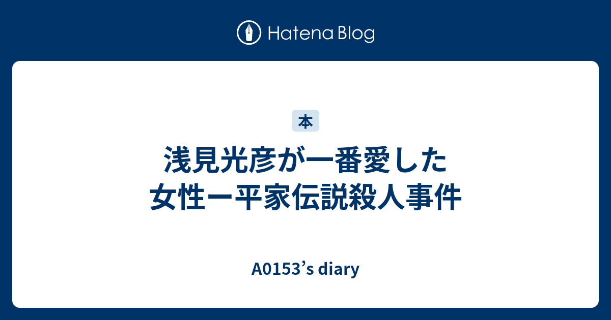 浅見光彦が一番愛した女性ー平家伝説殺人事件 A0153 S Diary