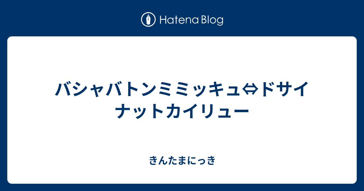 バシャバトンミミッキュ ドサイナットカイリュー 高き空に咲く花よ