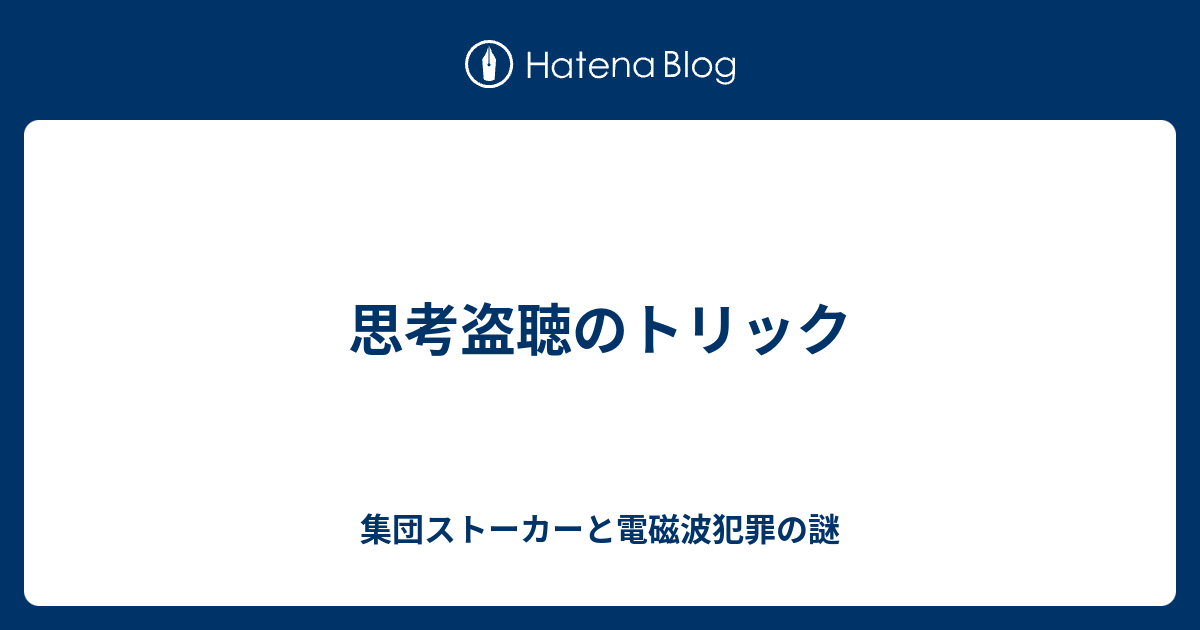 お答え願います思考盗聴、電磁波攻撃、集団ストーカー防止チップ - www