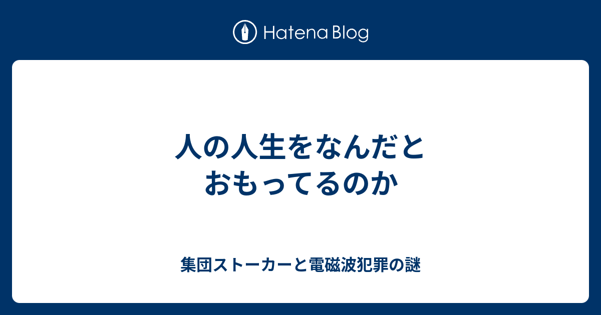 人の人生をなんだとおもってるのか 集団ストーカーと電磁波犯罪の謎