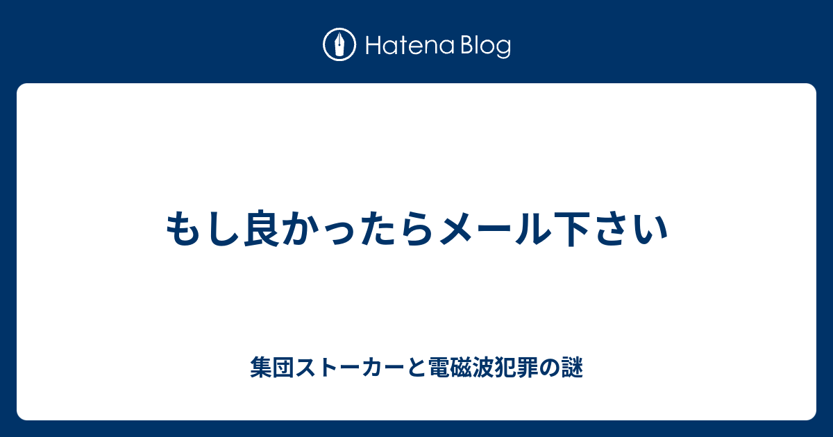 もし良かったらメール下さい 集団ストーカーと電磁波犯罪の謎