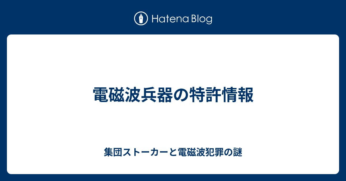 電磁波兵器の特許情報 集団ストーカーと電磁波犯罪の謎