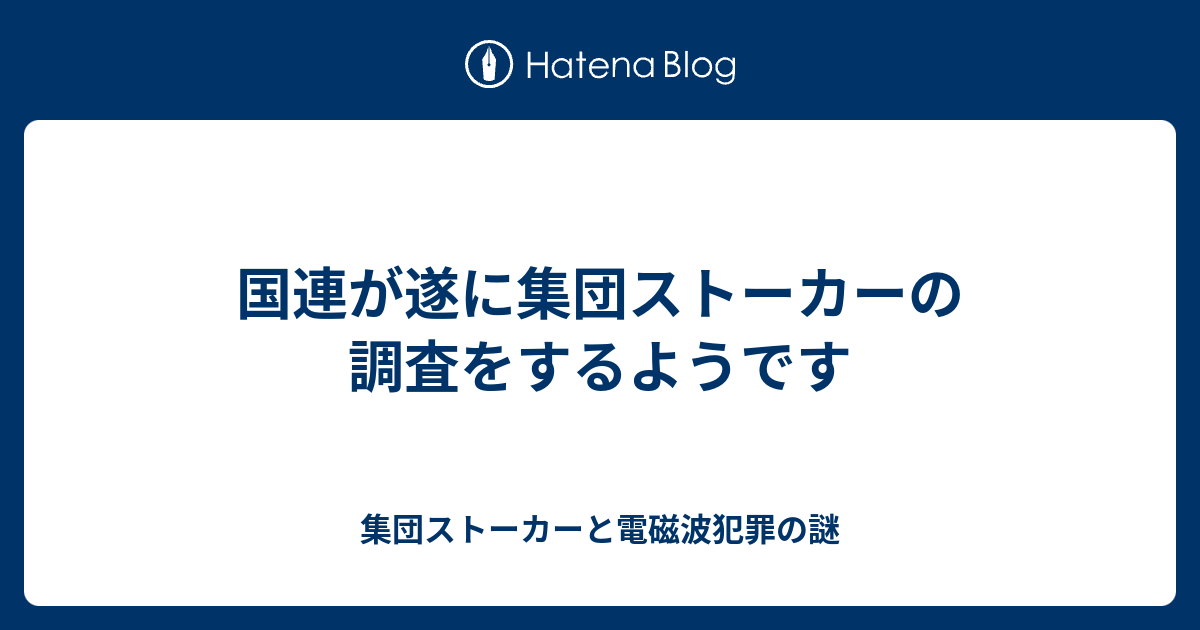 国連が遂に集団ストーカーの調査をするようです 集団ストーカーと電磁波犯罪の謎