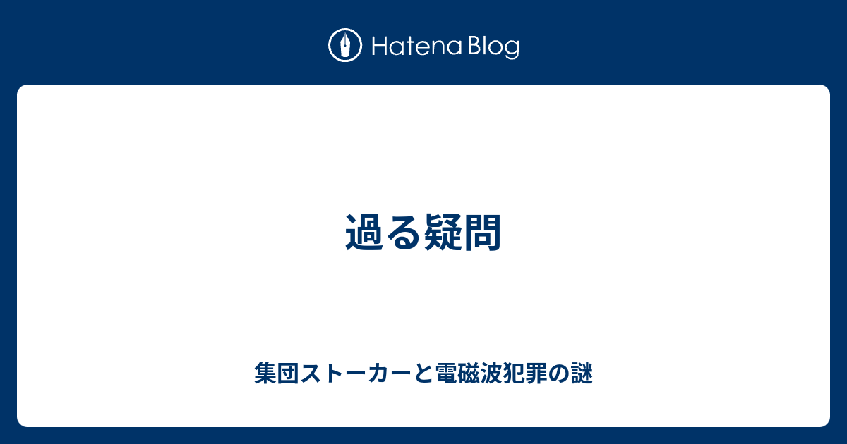 過る疑問 - 集団ストーカーと電磁波犯罪の謎