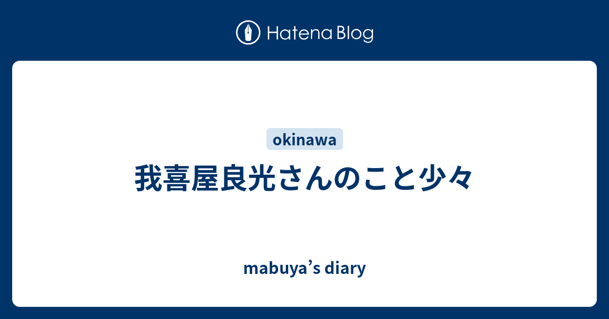 mabuya’s diary  我喜屋良光さんのこと少々