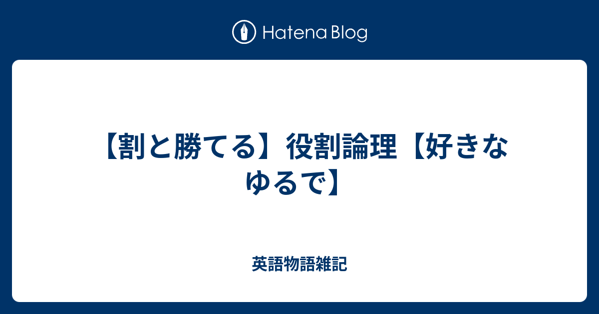 割と勝てる 役割論理 好きなゆるで 英語物語雑記