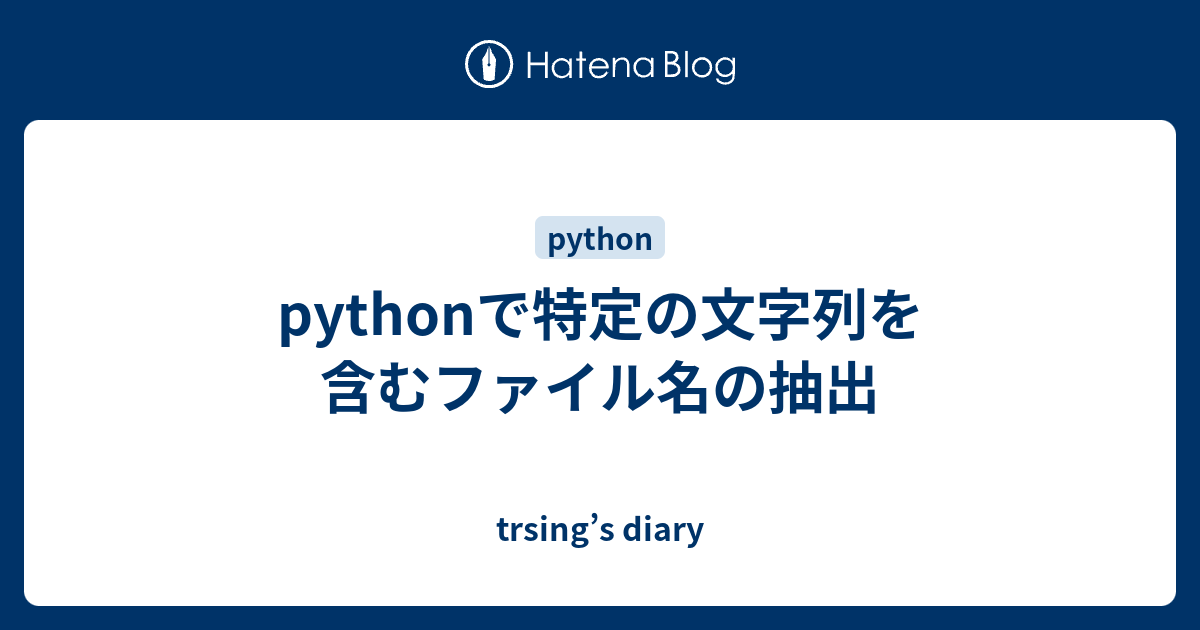 Pythonで特定の文字列を含むファイル名の抽出 Trsing S Diary