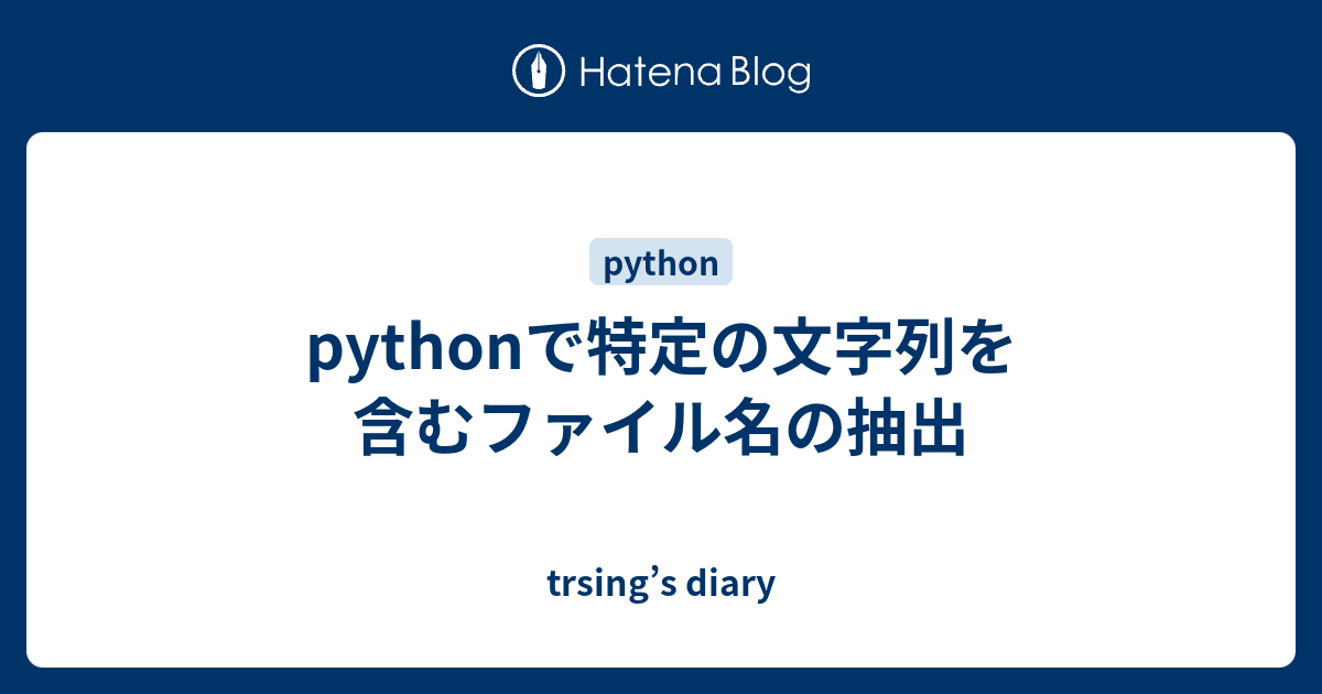 pythonで特定の文字列を含むファイル名の抽出 - trsing’s diary