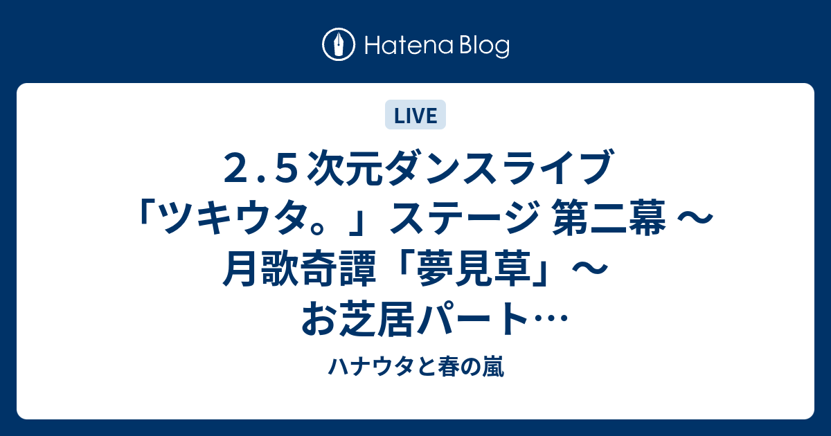 ２ ５次元ダンスライブ ツキウタ ステージ 第二幕 月歌奇譚 夢見草 お芝居パート 16 10 30マチソワ ブルーシアター ハナウタと春の嵐