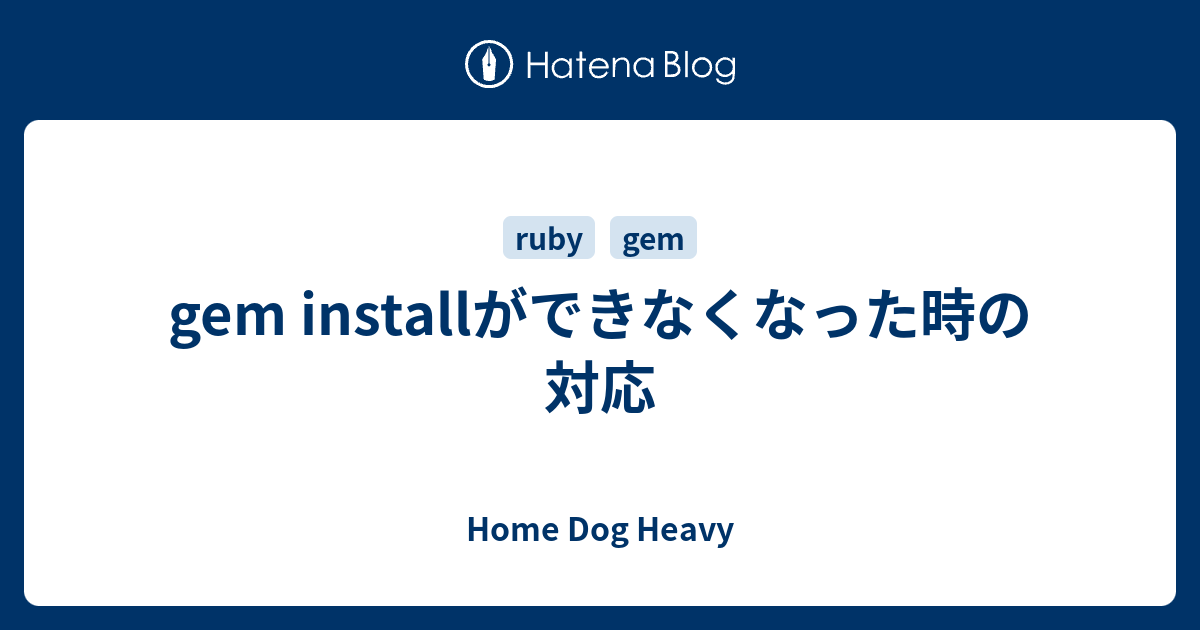 gem installができなくなった時の対応 - Home Dog Heavy