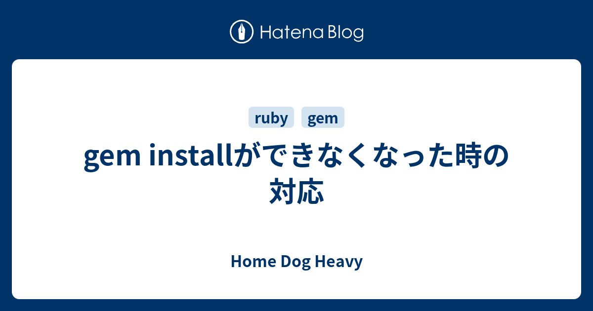 gem installができなくなった時の対応 Home Dog Heavy