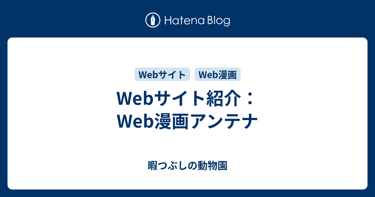 漫画 アンテナ web