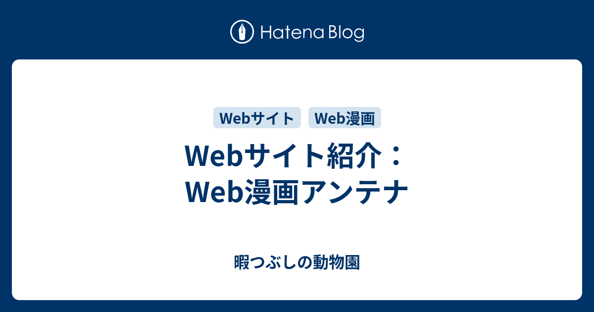 Web 漫画 アンテナ