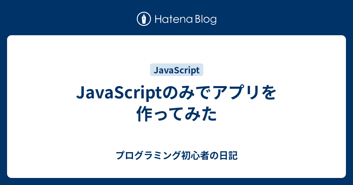 Javascriptのみでアプリを作ってみた プログラミング初心者の日記