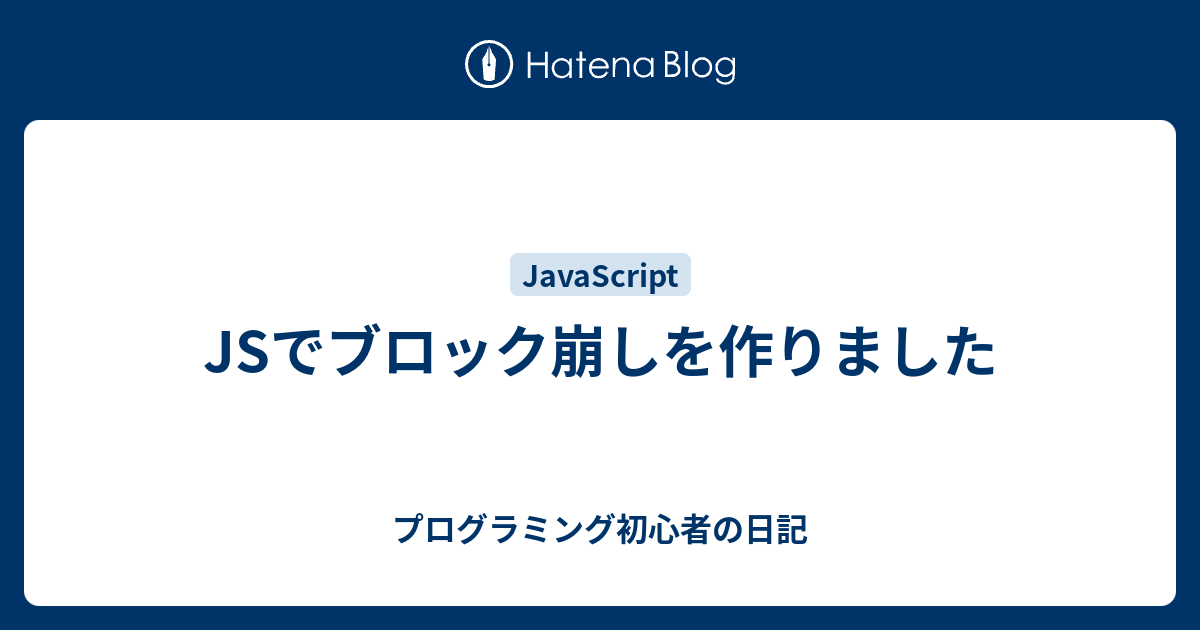 JSでブロック崩しを作りました プログラミング初心者の日記