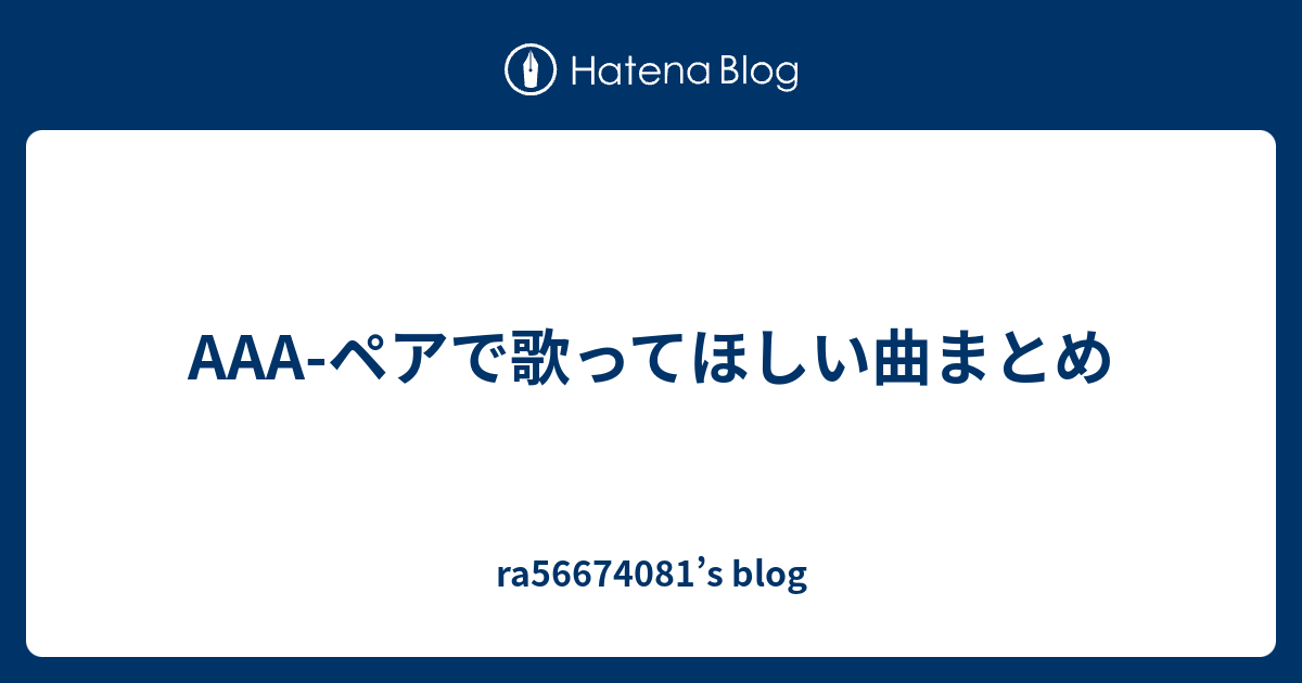 a ペアで歌ってほしい曲まとめ Ra S Blog