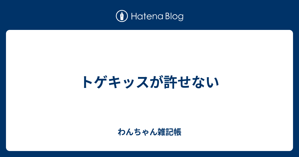 トゲキッスが許せない わんちゃん雑記帳