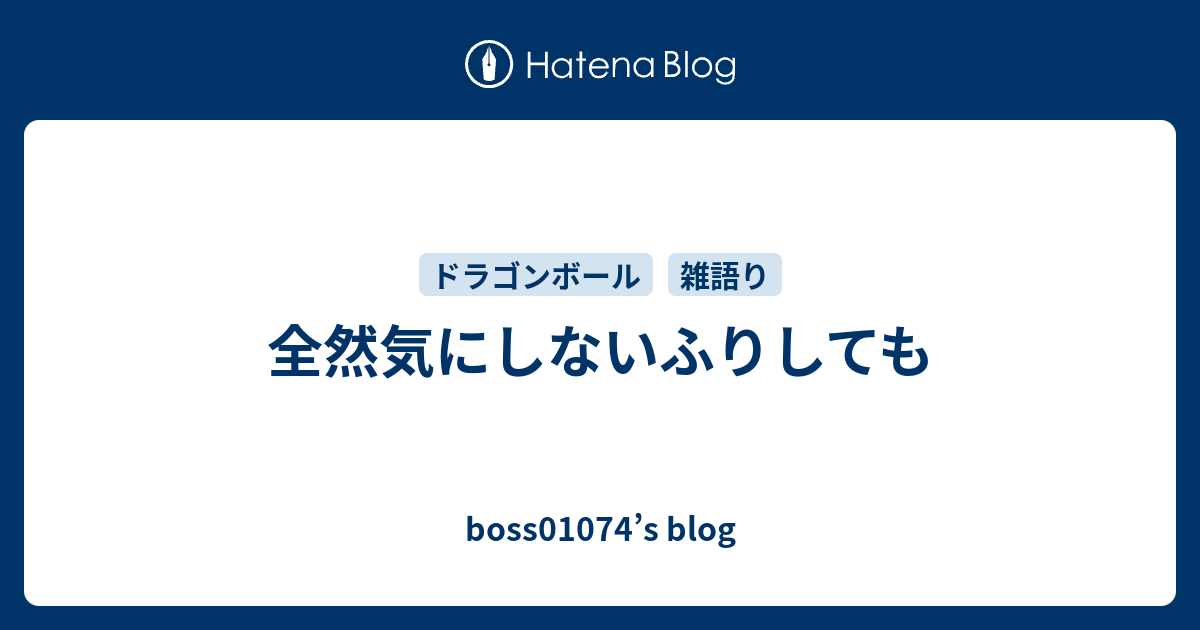 全然気にしないふりしても Boss S Blog