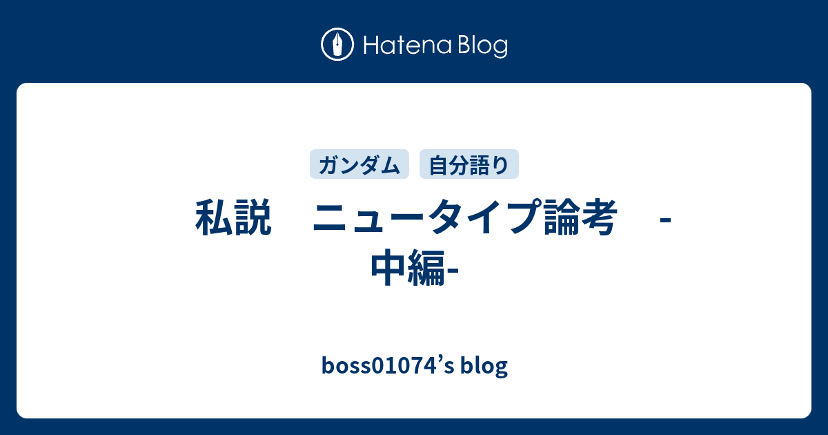 私説 ニュータイプ論考 中編 Boss S Blog