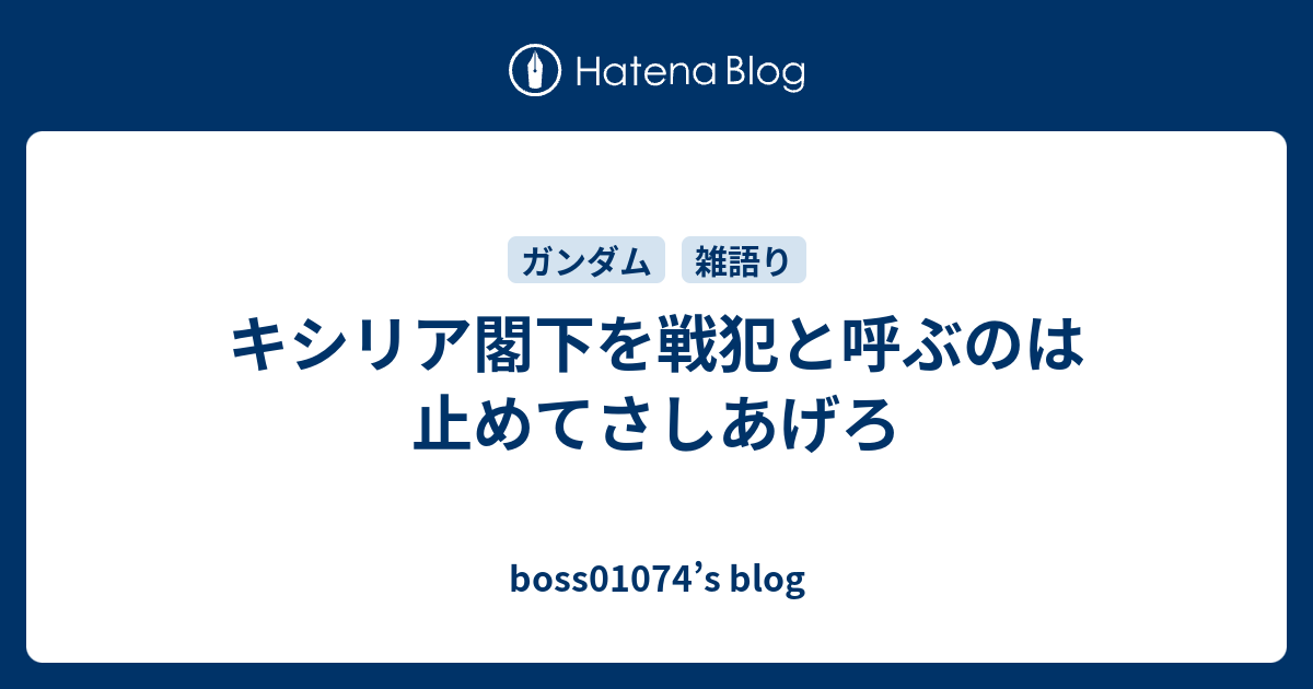 キシリア閣下を戦犯と呼ぶのは止めてさしあげろ Boss S Blog