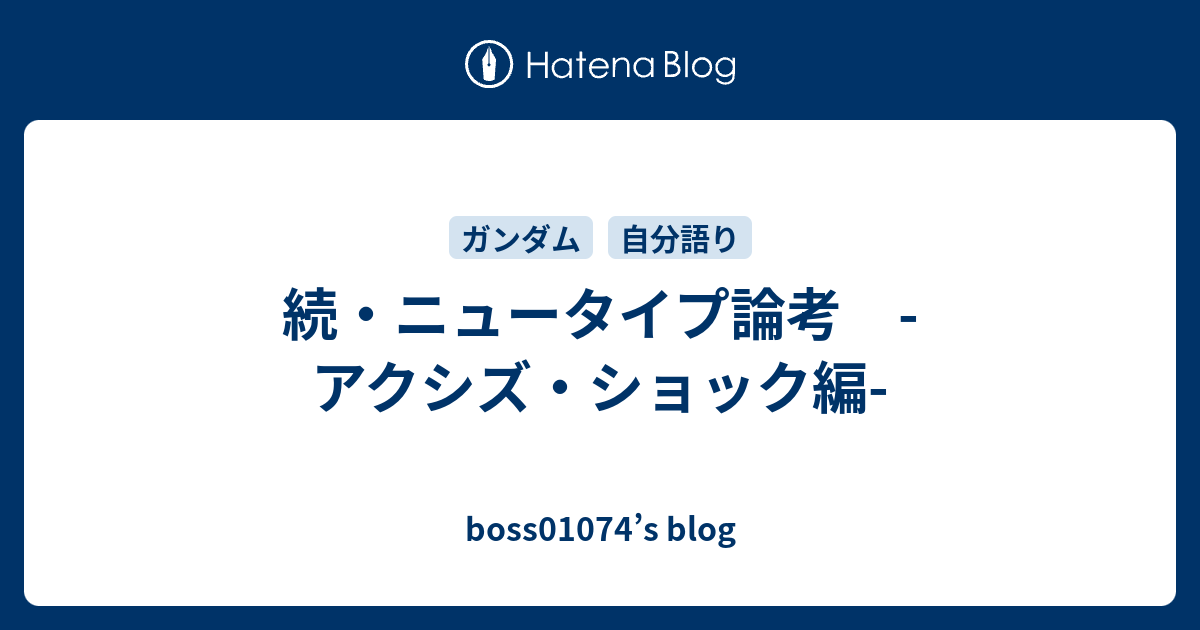 続 ニュータイプ論考 アクシズ ショック編 Boss S Blog