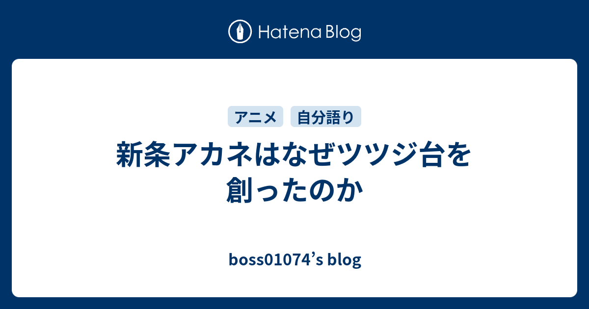 新条アカネはなぜツツジ台を創ったのか Boss S Blog