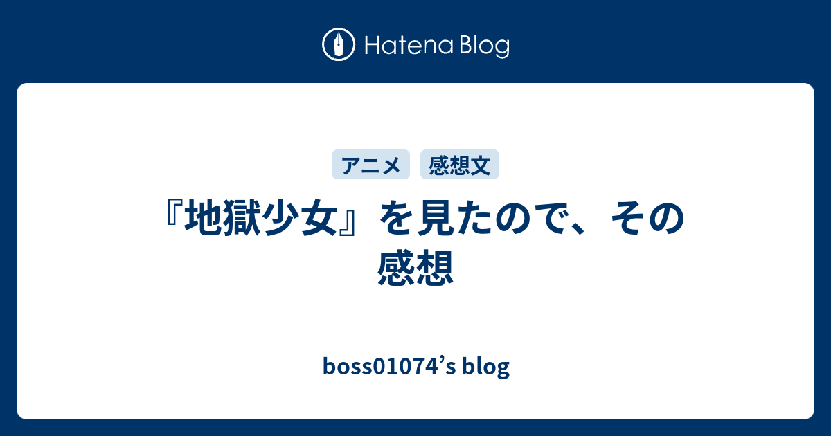 地獄少女 を見たので その感想 Boss S Blog