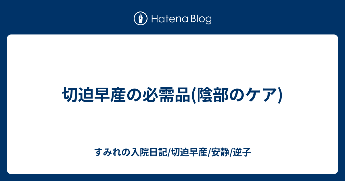 切迫早産の必需品 陰部のケア すみれの入院日記 切迫早産 安静 逆子