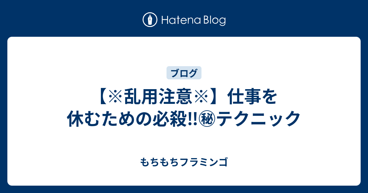 乱用注意 仕事を休むための必殺 テクニック もちもちフラミンゴ