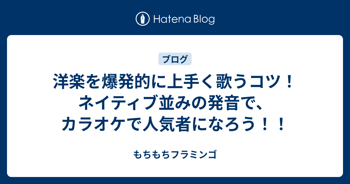 洋楽を爆発的に上手く歌うコツ ネイティブ並みの発音で カラオケで人気者になろう もちもちフラミンゴ
