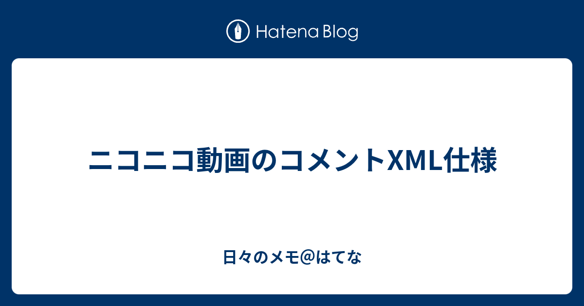 ニコニコ動画のコメントxml仕様 日々のメモ はてな