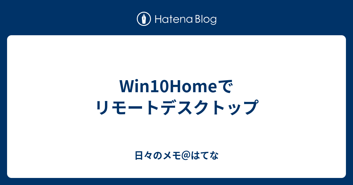 Win10homeでリモートデスクトップ 日々のメモ はてな