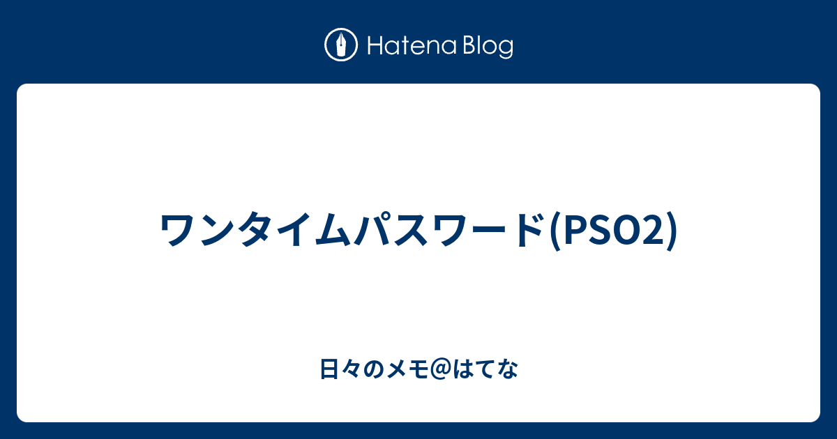 ワンタイムパスワード Pso2 日々のメモ はてな