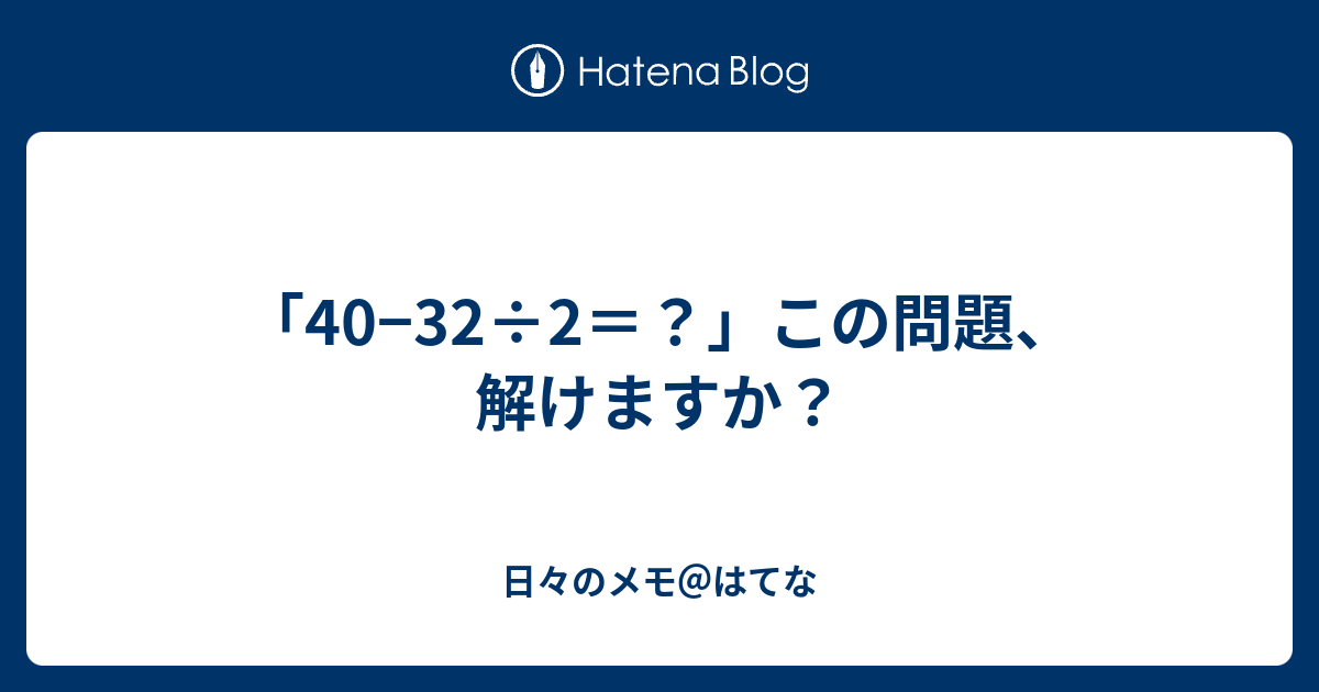 40 32 2 この問題 解けますか 日々のメモ はてな