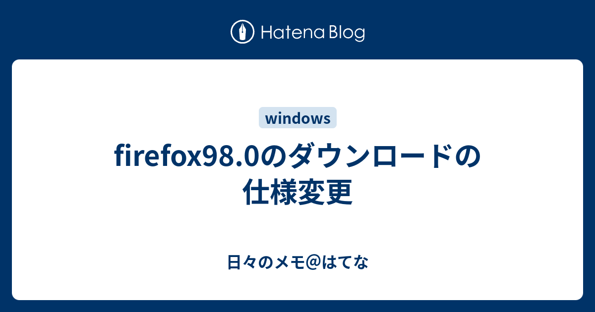 firefox98.0のダウンロードの仕様変更 - 日々のメモ＠はてな