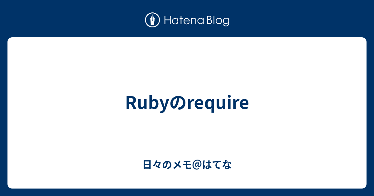 Rubyのrequire - 日々のメモ＠はてな