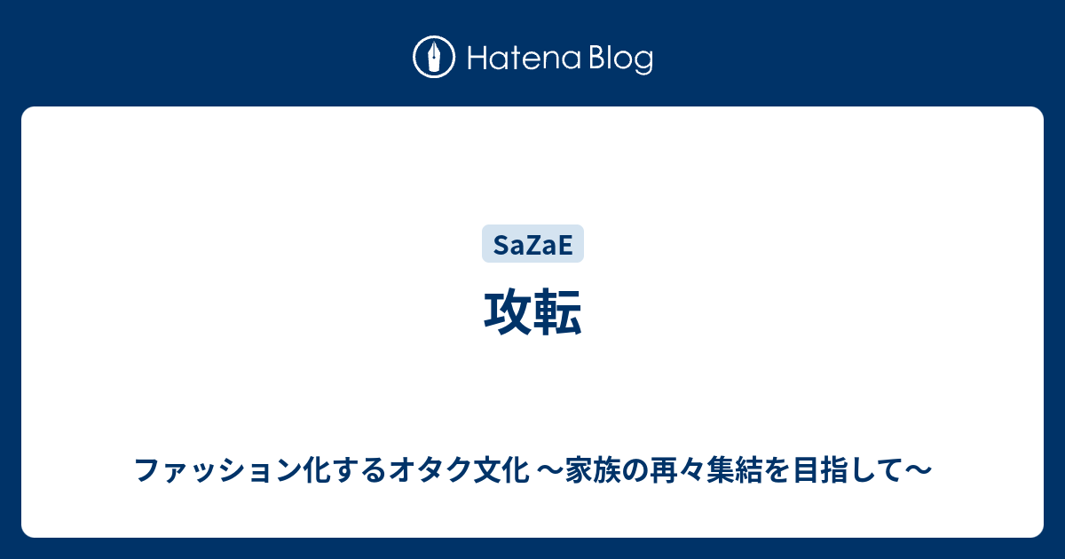 攻転 ファッション化するオタク文化 家族の再々集結を目指して