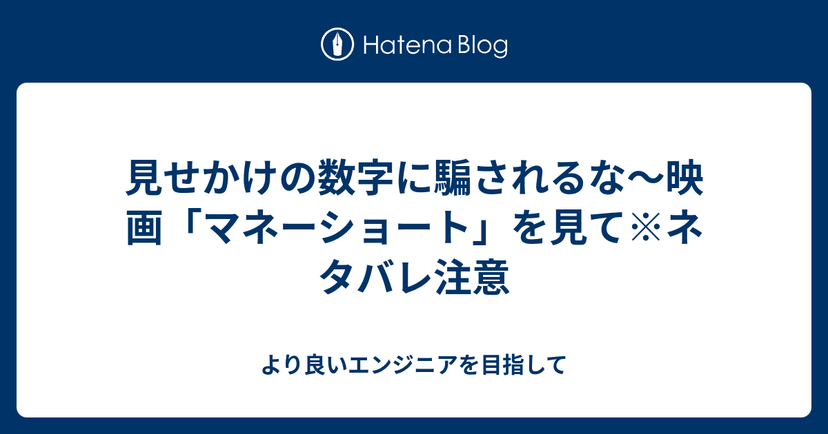 見せかけの数字に騙されるな 映画 マネーショート を見て ネタバレ注意 より良いエンジニアを目指して