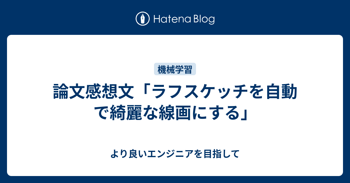 論文感想文 ラフスケッチを自動で綺麗な線画にする より良いエンジニアを目指して