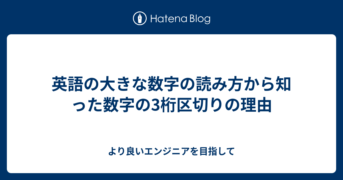 英語の大きな数字の読み方から知った数字の3桁区切りの理由 より良いエンジニアを目指して