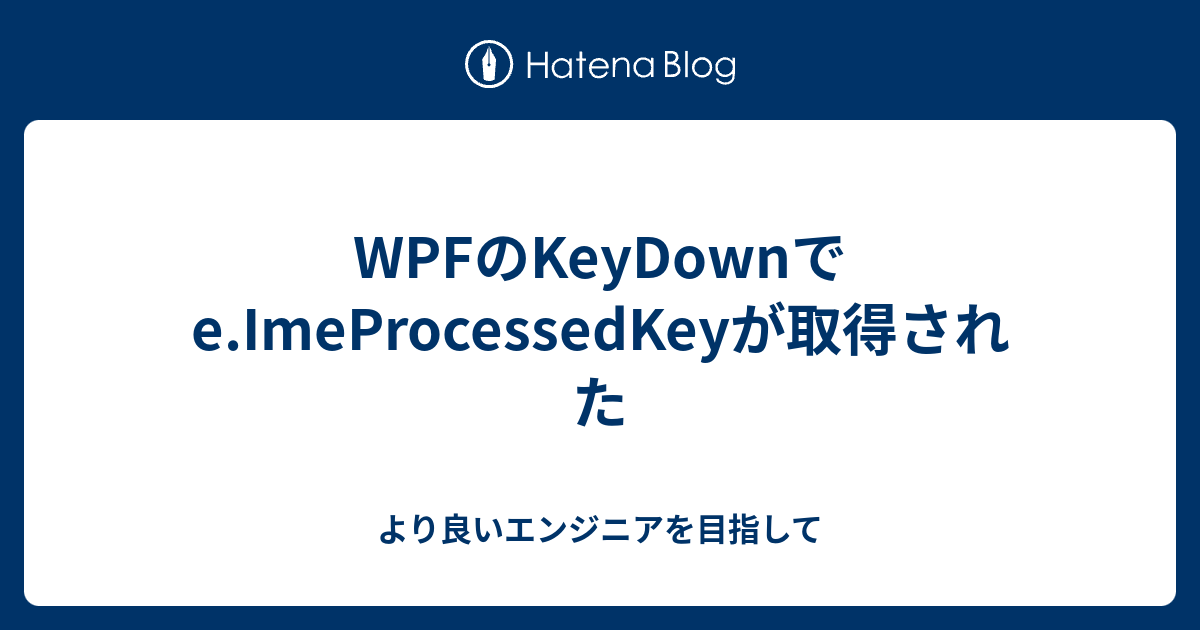 WPFのKeyDownでe.ImeProcessedKeyが取得された - より良いエンジニアを目指して