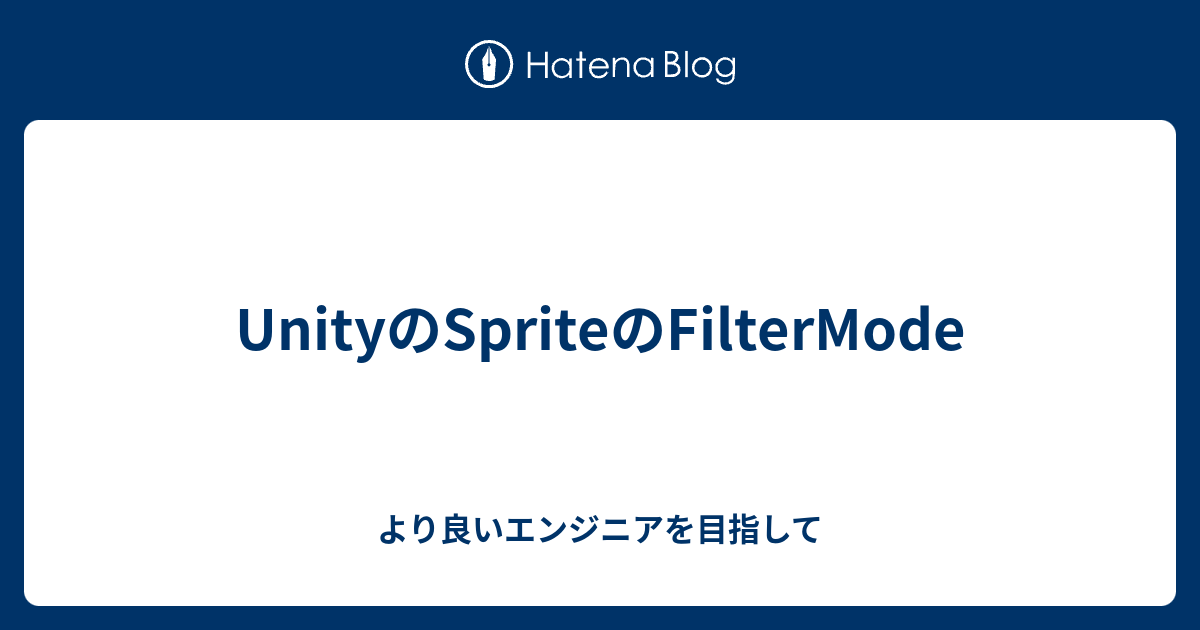 UnityのSpriteのFilterMode - より良いエンジニアを目指して