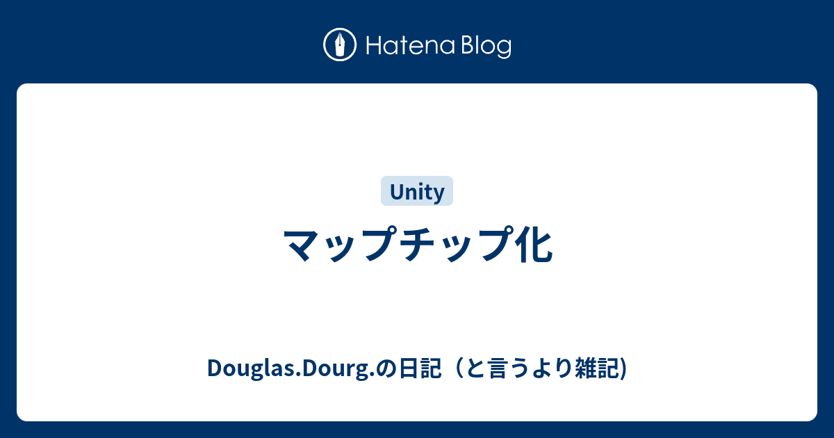 マップチップ化 Douglas Dourg の日記 と言うより雑記
