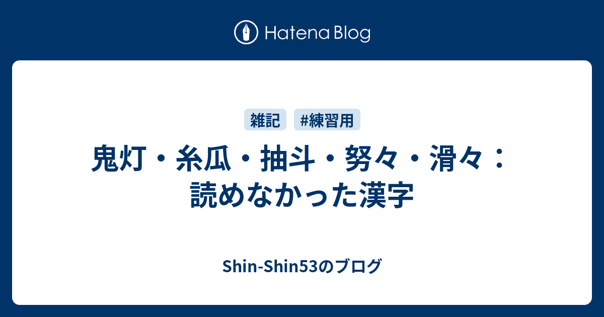 鬼灯 糸瓜 抽斗 努々 滑々 読めなかった漢字 Shin Shin53のブログ