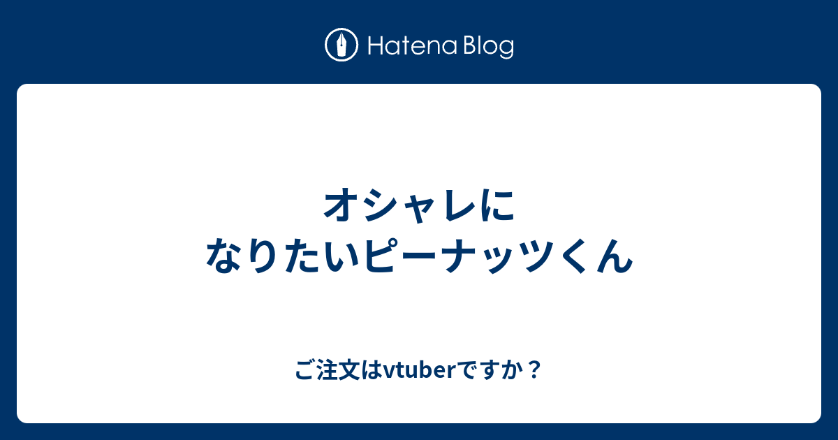 オシャレになりたいピーナッツくん ご注文はvtuberですか